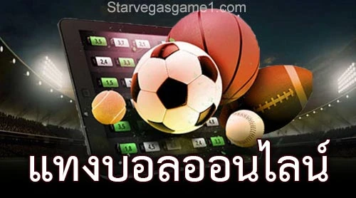 แทงบอลออนไลน์