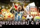 สูตรบอลสเต็ป 4 ตัว