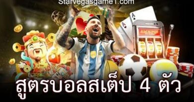 สูตรบอลสเต็ป 4 ตัว