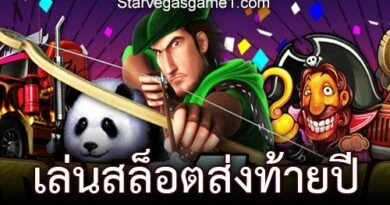 เล่นสล็อตส่งท้ายปี คัดเกมน่าเล่นประจำปี 2022 เอาไว้รวยข้ามปีกันไปเลย