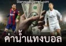 ค่าน้ำแทงบอล
