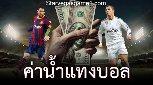 ค่าน้ำแทงบอล